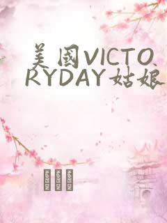 美国VICTORYDAY姑娘大死了的