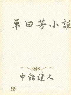 单田芳小说