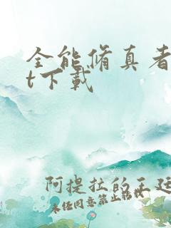 全能修真者txt下载