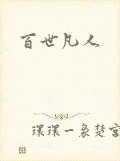 百世凡人