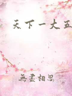天下一大五郎