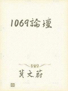 1069论坛