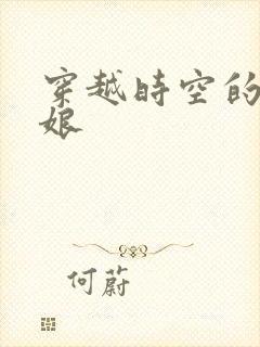 穿越时空的灰姑娘