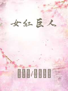 女红巨人
