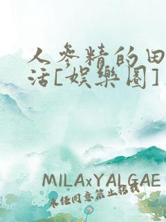 人参精的田园生活[娱乐圈]