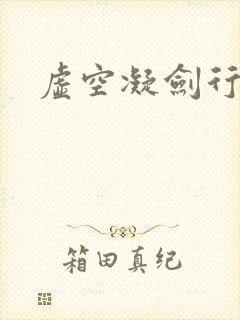 虚空凝剑行下载