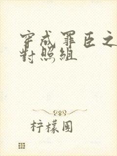 穿成罪臣之妻的对照组