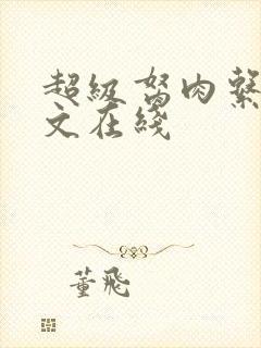 超级胬肉系统全文在线