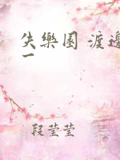 失乐园 渡边淳一