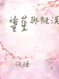 娇花与糙汉奶h重生