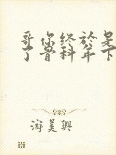 哥你终于是我的了骨科年下