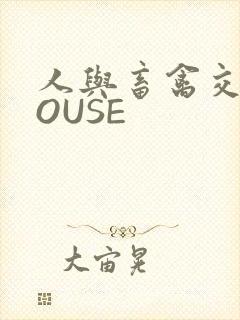 人与畜禽交互MOUSE