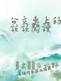 公交车上的小黄说说阅读