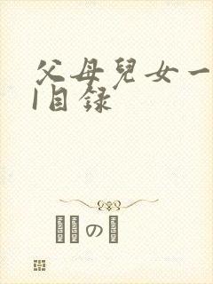 父母儿女一家狂I目录