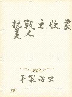 抗战之收尽天下美人