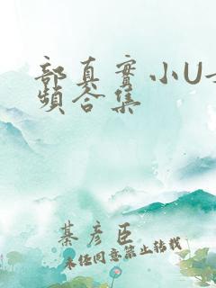 部真实小U女视频合集