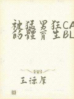 被猛男狂CAO的体育生BLUE