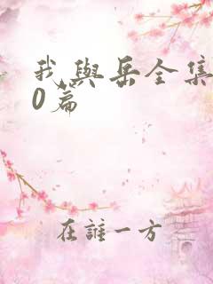 我与岳全集100篇