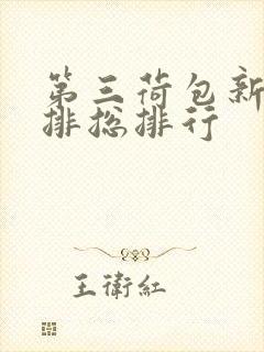 第三荷包新鲜肉排总排行