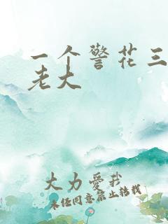 一个警花三个黑老大