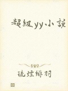 超级yy小说