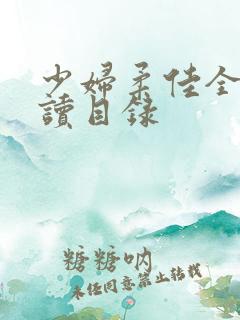 少妇柔佳全文阅读目录