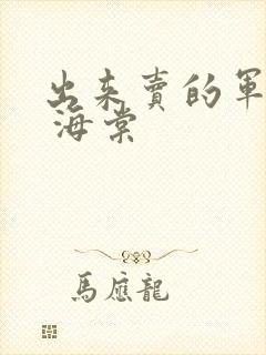 出来卖的军校生 海棠