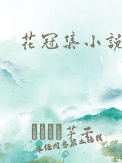 花冠集小说
