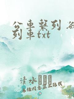 公车系列 欲望列车txt