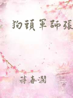 狗头军师张