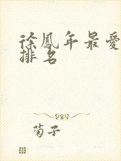 徐凤年最爱女人排名