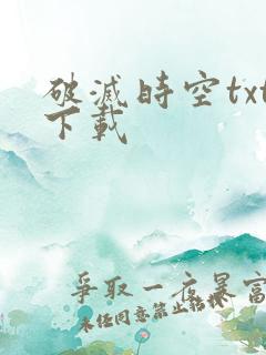 破灭时空txt下载