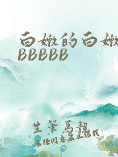 白嫩的白嫩的BBBBBB