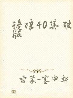 后浪40集破解版