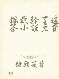 总裁干了这碗绿茶小说免费阅读