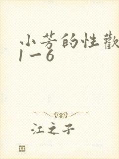 小芳的性欢生活1一6
