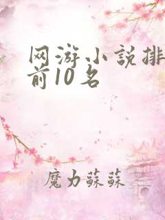 网游小说排行榜前10名