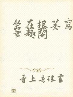 坐在根茎写作业笔趣阁