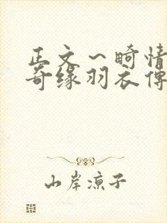 正文～畸情内裤奇缘羽衣传说