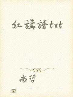 红旗谱txt