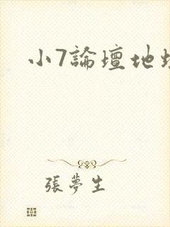 小7论坛地址