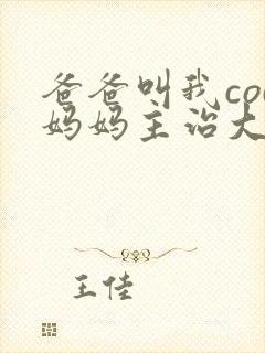 爸爸叫我cod妈妈主治大夫