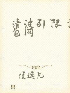 清波引 限 书包网