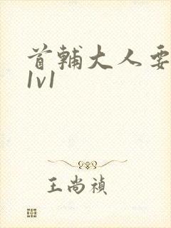 首辅大人要不够1v1