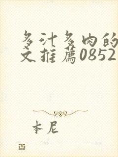 多汁多肉的糙汉文推荐0852白色口哨