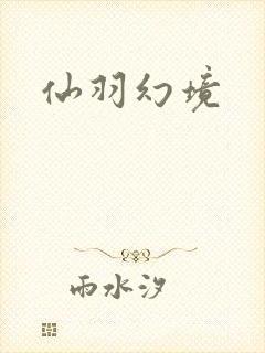 仙羽幻境