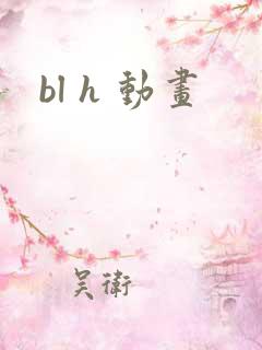 bl h 动画