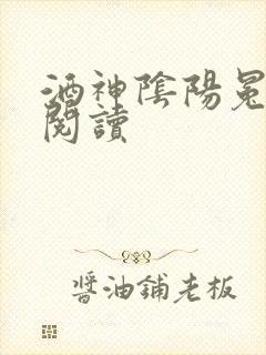 酒神阴阳冕全文阅读