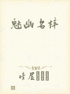 魅幽名梓