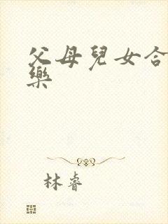 父母儿女合家欢乐